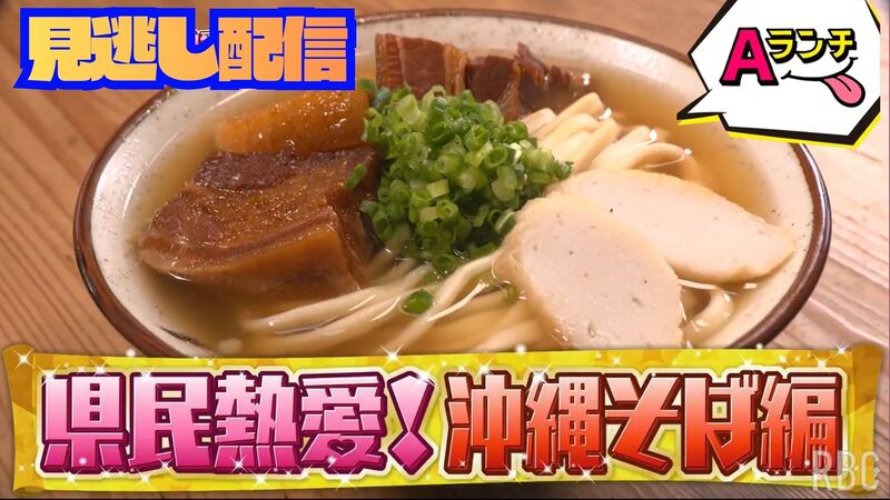 Aランチ★県民熱愛！ ～沖縄そば編～