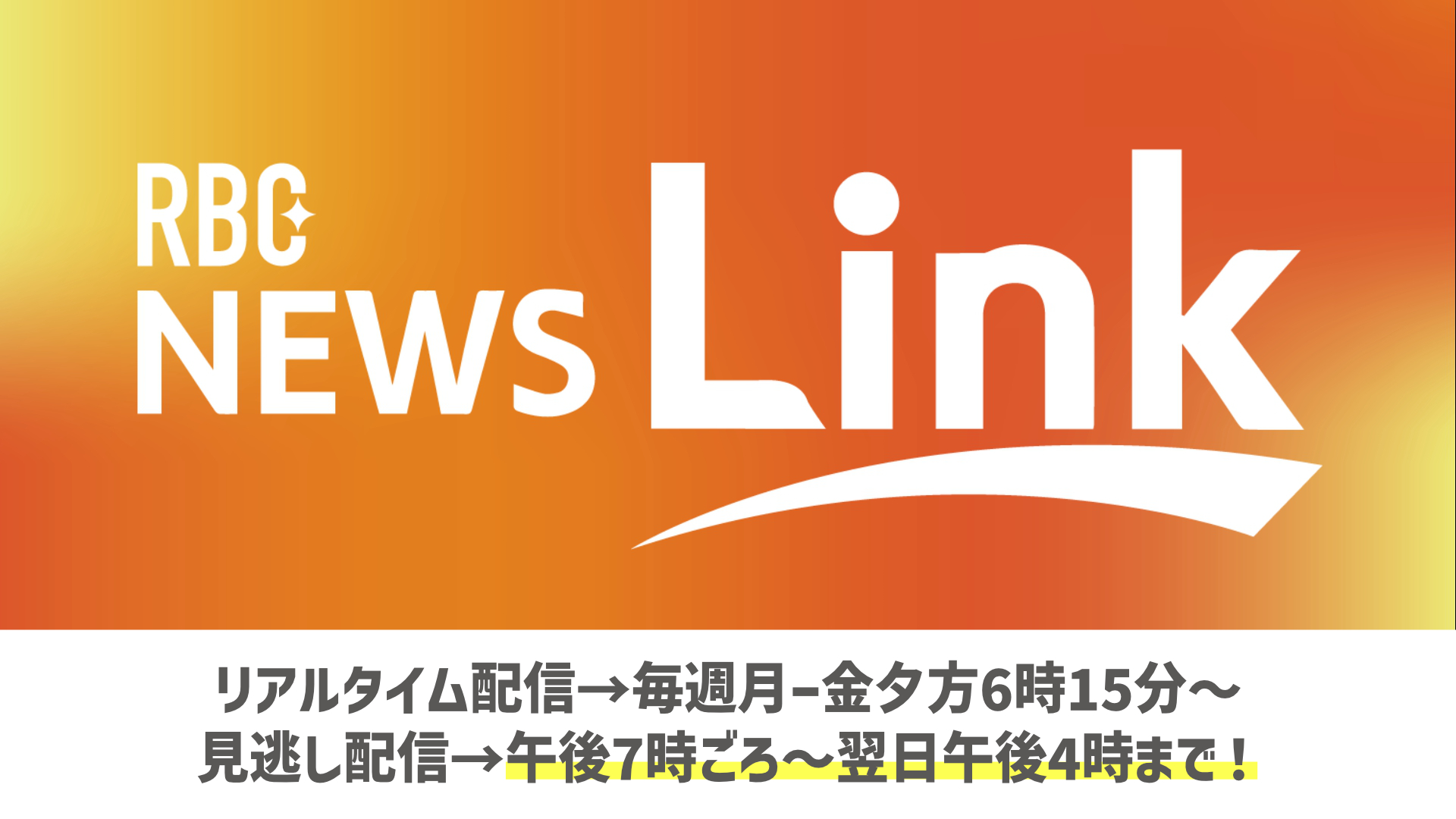 【見逃し】RBC夕方ニュース NEWSLink　2025/05/23