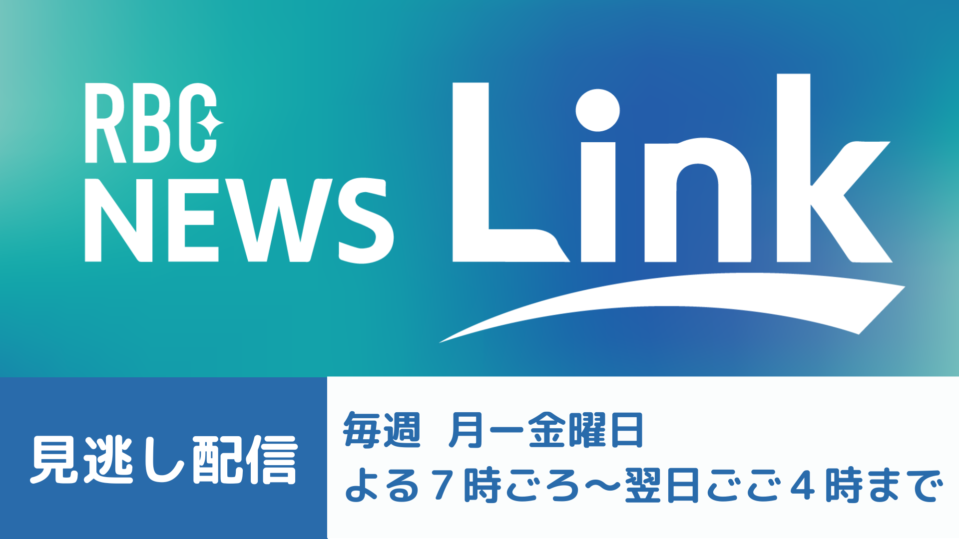 【見逃し】RBC夕方ニュース NEWS Link